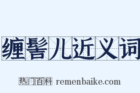 缠髻儿近义词是什么意思的图片